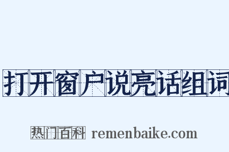 打开窗户说亮话组词是什么意思的图片